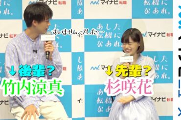 竹内涼真、杉咲花が先輩と知り思わず「いっぱい話しかけてすいません」「マイナビ転職　新CM発表会」