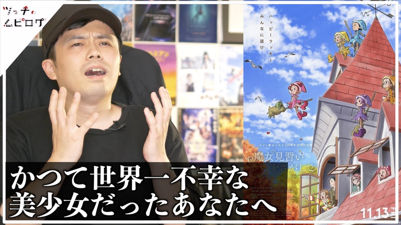 【魔女見習いをさがして 感想】おジャ魔女どれみの魔法を思い出す傑作!【警告後ネタバレあり】 【魔女見習いをさがして 感想】おジャ魔女どれみの魔法を思い出す傑作!【警告後ネタバレあり】