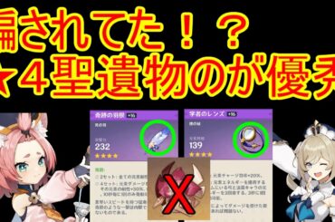 【原神】捨てたら損？★4聖遺物のほうが★５より優秀かも！【攻略解説】【ゆっくり実況】