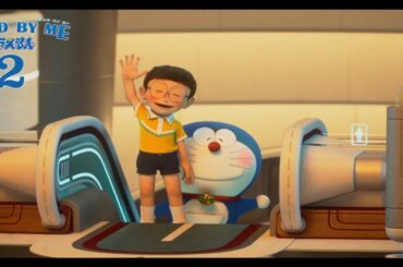 stand by me Doraemon 2
