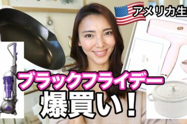 【アメリカのブラックフライデー】セールでママ買いすぎました！キッチングッズ、ダイソン、ヘアドライヤー etc...アメリカ生活｜３児ママ｜国際結婚