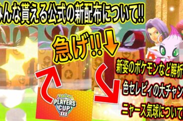 【緊急最新情報など】みんな貰える公式新配布について！急げ！超レアポケモン受け取れ！ジャンフェスポケモンは？カップIII発表！解析で新姿など判明！色セレとニャース気球の件【ポケモン剣盾】【ポケモンGO】