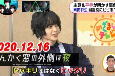 【平手友梨奈】岡田将生がマジビビり！志尊淳らが明かす舞台裏【めざましテレビ】2020.12.16