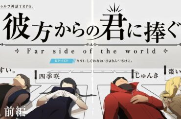 【クトゥルフ神話TRPG】彼方からの君に捧ぐgroup1 前編