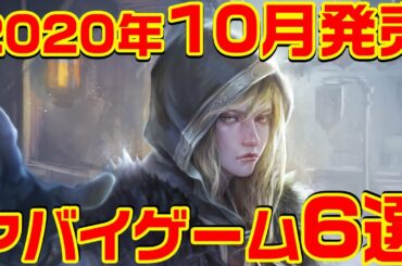 2020年10月発売のヤバイ・ゲーム 6選