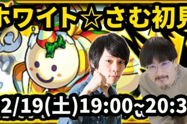 【モンストLIVE配信 】ホワイト☆さむを初見で攻略！【なうしろ】