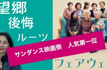 「フェアウェル」 映画レビュー　海外に育っても心は故郷とおばあちゃん。揺れる気持ち、故郷は思い出の中にしかないのか？　ネタバレなし