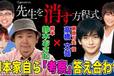 【鈴木おさむ&高橋文哉登場】『先生を消す方程式。』の考察を脚本家自ら答え合わせする生配信ＳＰ【フルポン村上・銀シャリ橋本・ラスアイ長月・佐藤ちひろテレ朝アナ】