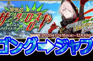 【FGO】3日目集計しつつクリスマス2020、攻略【サンタクロース・ロード】