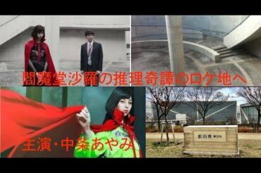 閻魔堂沙羅の推理奇譚のロケ地へ行ってきた❣️