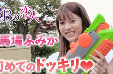 【馬場ふみか】人生初のドッキリ挑戦！「水鉄砲で××さんを攻撃」