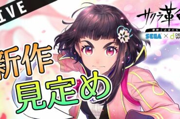 【どろぼけch】新作スマホゲーム見定め配信：サクラ革命～華咲く乙女たち～