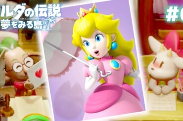 どこかうまくいってない人間とヤギの文通 #6【ゼルダの伝説 夢をみる島】