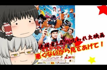 ゆっくり映画レビュー#83『とんかつDJアゲ太郎』