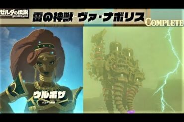 【雷の神獣 ヴァ・ナボリス　メインチャレンジ】 攻略 ゼルダの伝説 ブレスオブザワイルド  "Divine Beast Vah Naboris" BREATH OF THE WILD