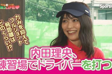 『内田理央の VIVAだーりおゴルフLIFE♥』第12回　練習場でドライバーを打つ