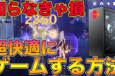 【原神】知らなきゃ損！マジで快適にゲームやりたい人はこの動画見て！！！【OMEN 25L,APEX】