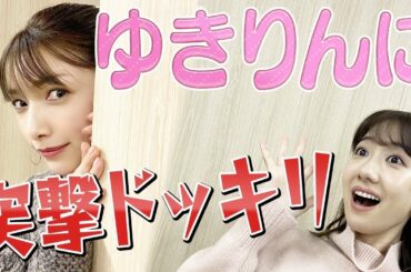 【柏木由紀コラボ】ゆきりんワールドの撮影現場に突撃ドッキリしてみたよ