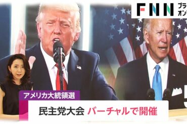 民主党大会 バーチャルで開催　アメリカ大統領選