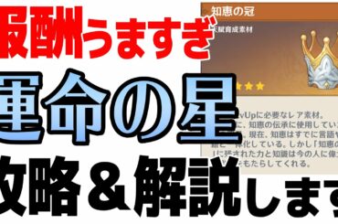 【原神】報酬が美味しすぎる「運命の星」攻略情報＆解説します【げんしん】