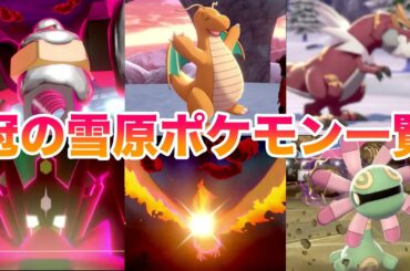 【最新情報】『冠の雪原』新ポケモン・復活リストラ組ポケモン一覧！新特性・新技・入手方法も考察！【ポケモン剣盾】