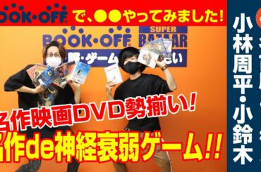 名作映画DVD勢揃い！　題して“揃うまで帰れません！”
