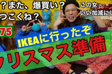 クリスマス準備するからIKEAいった🎄てか、また爆買い？本当しつこいけどネタないから仕方ないわけ😩