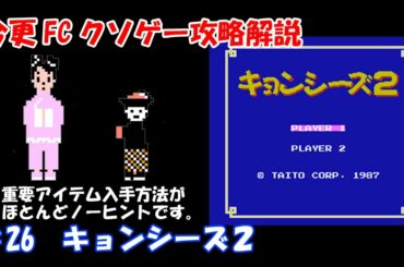 今更FCクソゲー攻略解説 ♯26 キョンシーズ2