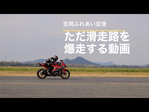 モトブログ11発目　滑走路爆走　笠岡　ふれあい空港