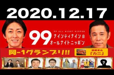 ナインティナインのオールナイトニッポン 2020年12月17日【ゲスト：ミキ 昴生･トム ブラウン･インパルス 堤下敦･ぼる塾】