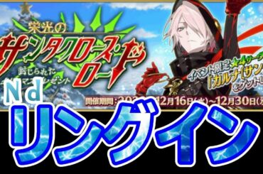 【FGO】2日目集計しつつクリスマス2020、攻略その②【サンタクロース・ロード】