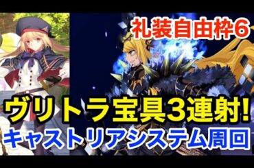 【FGO】ヴリトラで宝具3連射！キャストリアシステム3ターン周回(礼装自由枠6)【Fate/Grand Order】