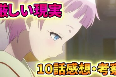 【神様になった日】あまりに厳しい現実、、10話感想・考察!!
