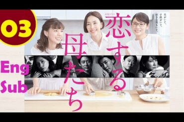 金曜ドラマ「恋する母たち Ep 03   Koisuru Hahatachi 2020 Episode 03