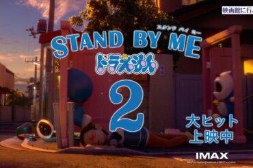 映画『STAND BY ME ドラえもん 2』TVCM 大ヒット上映中篇