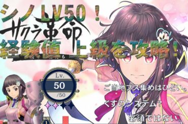 【サクラ革命】シノLV50 最速 上級攻略＋辛口酷評【経験値 上級 属性全を攻略】