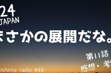 【24 JAPAN】第11話の感想や考察を語ろう【まさかの展開だな。】