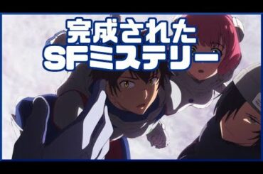 怒涛の伏線回収「彼方のアストラ」アニメレビュー