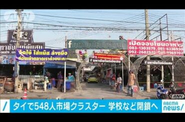 タイの市場で大規模感染　労働者ら548人の陽性判明(2020年12月20日)