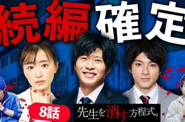 【先生を消す方程式】最終話！Abemaプレミアムで明かされた続編があるかもしれない衝撃の理由とは！！【テレビ朝日】【考察】