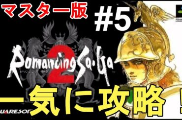 【ロマンシング サガ2 リマスター】全クリ目指して一気に攻略！色褪せぬ神ゲー攻略Part5！Romancing Saga2 Full Gameplay【ニンテンドースイッチ/レトロゲー】