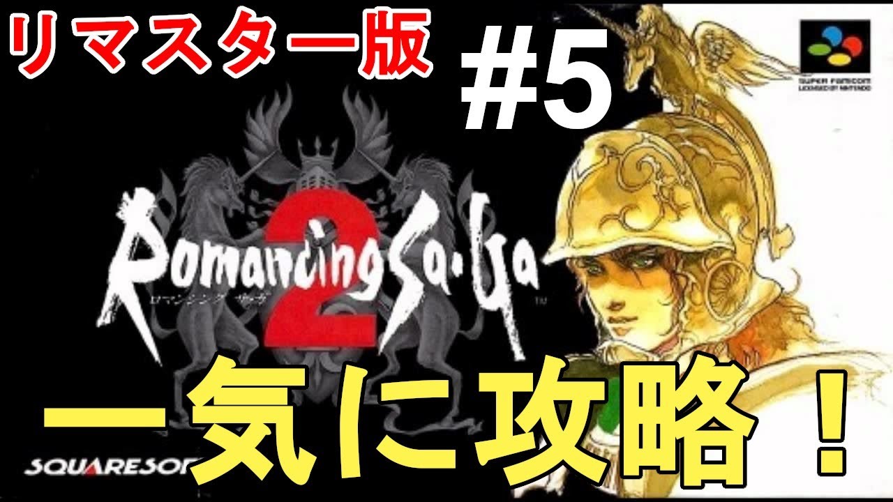 【ロマンシング サガ2 リマスター】全クリ目指して一気に攻略!色褪せぬ神ゲー攻略Part5!Romancing Saga2 Full Gameplay【ニンテンドースイッチ/レトロゲー】 【ロマンシング サガ2 リマスター】全クリ目指して一気に攻略!色褪せぬ神ゲー攻略Part5!Romancing Saga2 Full Gameplay【ニンテンドースイッチ/レトロゲー】
