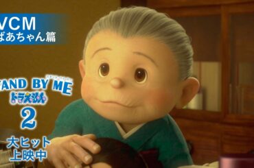 映画『STAND BY ME ドラえもん2』TVCM おばあちゃん篇【11月20日（金）公開】