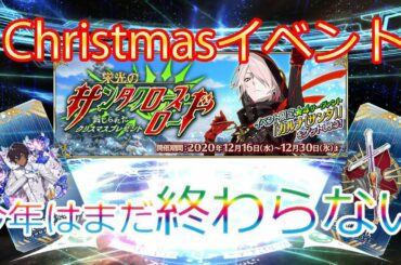 FGO　Christmasイベント周回　初心者講座＆雑談＆攻略　PAT5