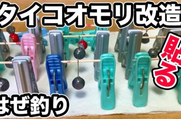 ハゼ釣り  タイコオモリ  改造法  "番外編"  【小物釣り はぜ釣り 仕掛け】細かすぎて伝わらない⁉️