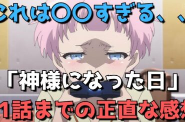 【残念】「神様になった日」を11話まで見た正直すぎる感想と謝罪【さすがにこれは擁護できない、、、】