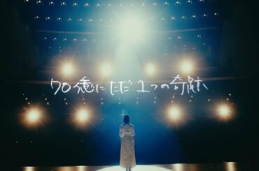 【 僕だけが17歳の世界で 】主題歌 ACE COLLECTION『70億にただ1つの奇跡』MusicVideo