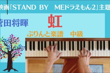 菅田将暉『虹』映画【STAND BY ME ドラえもん2】主題歌