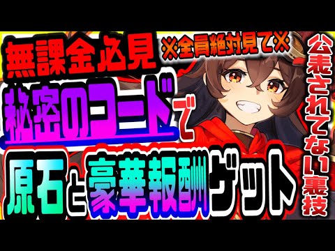 原神 知らないと損!!無課金でも秘密のコードで原石と豪華報酬がもらえる裏技 原神攻略実況