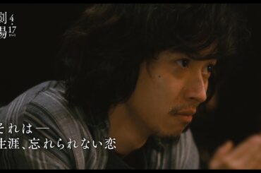 映画『劇場』特別映像（90秒）